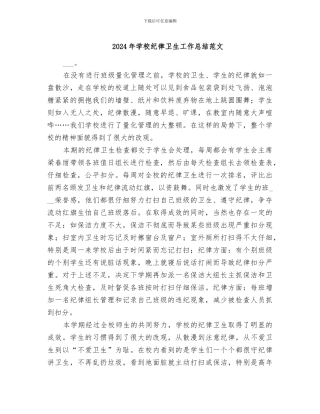 2024年学校纪律卫生工作总结范文