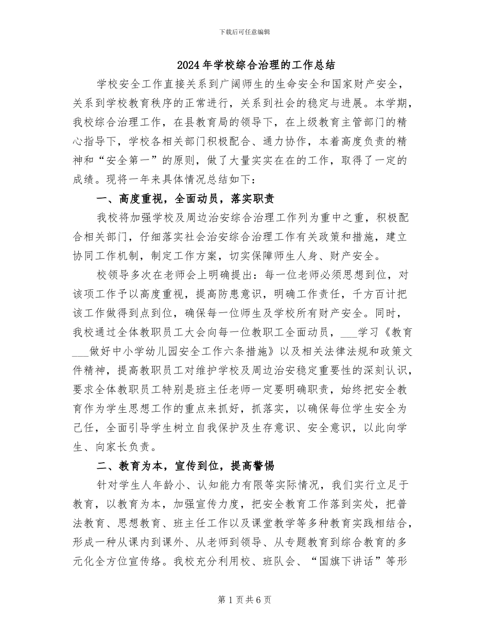 2024年学校综合治理的工作总结_第1页
