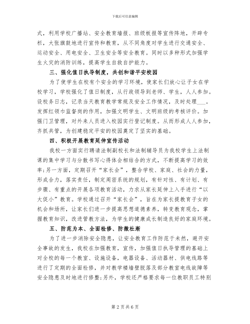 2024年学校综合治理的工作总结_第2页