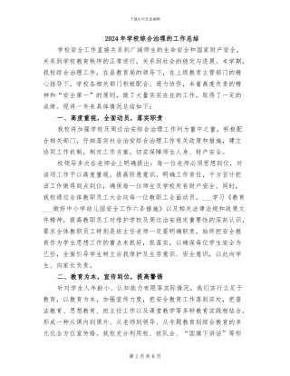2024年学校综合治理的工作总结