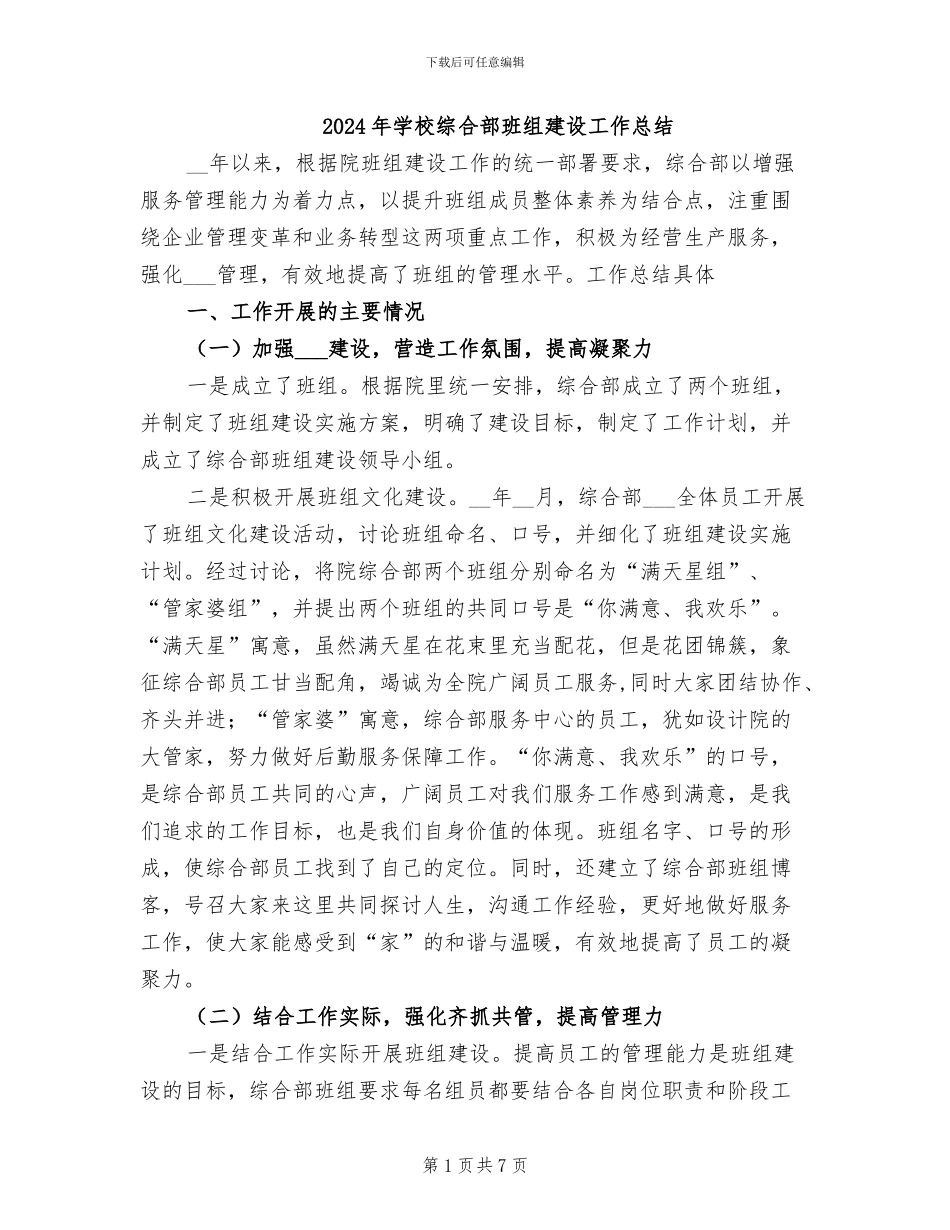 2024年学校综合部班组建设工作总结_第1页
