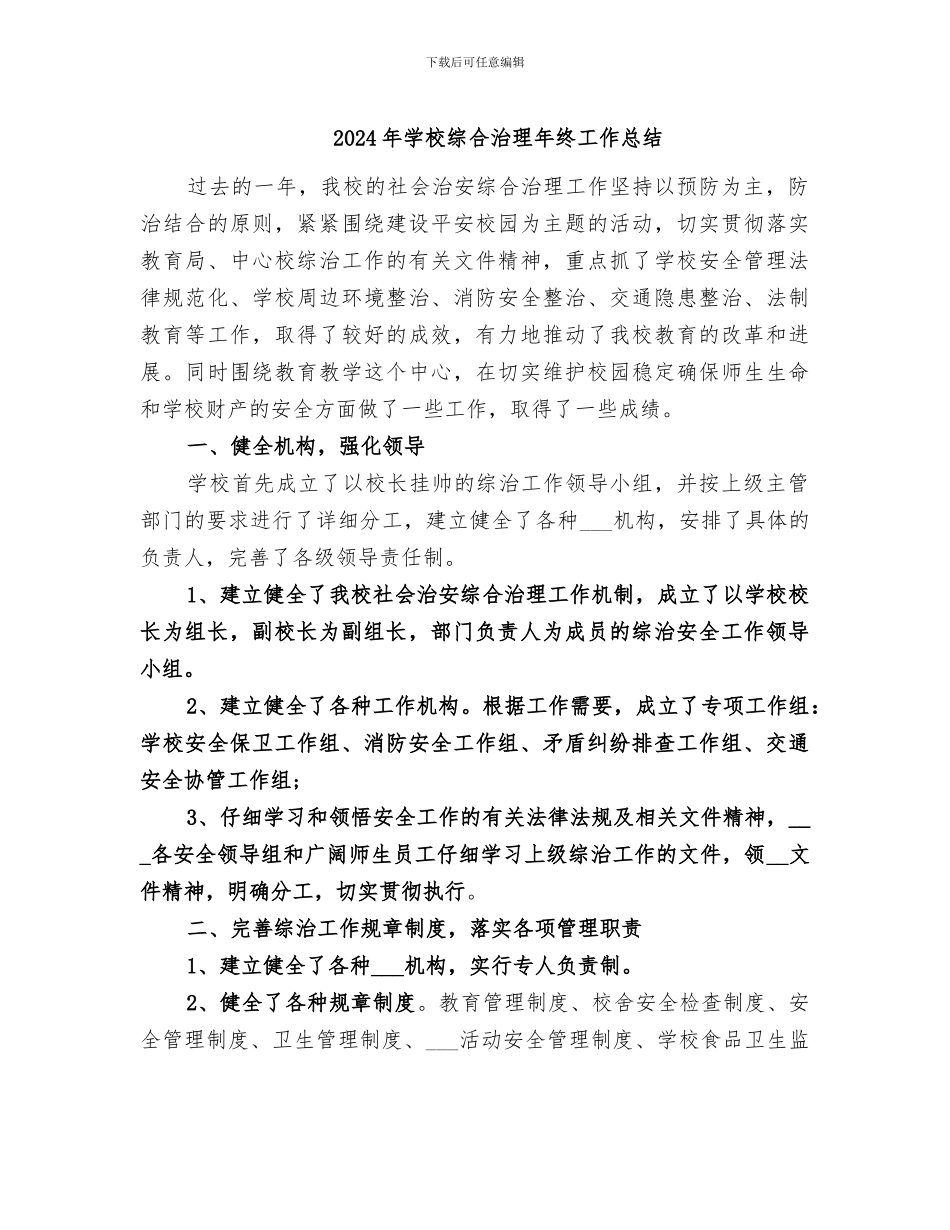 2024年学校综合治理年终工作总结_第1页