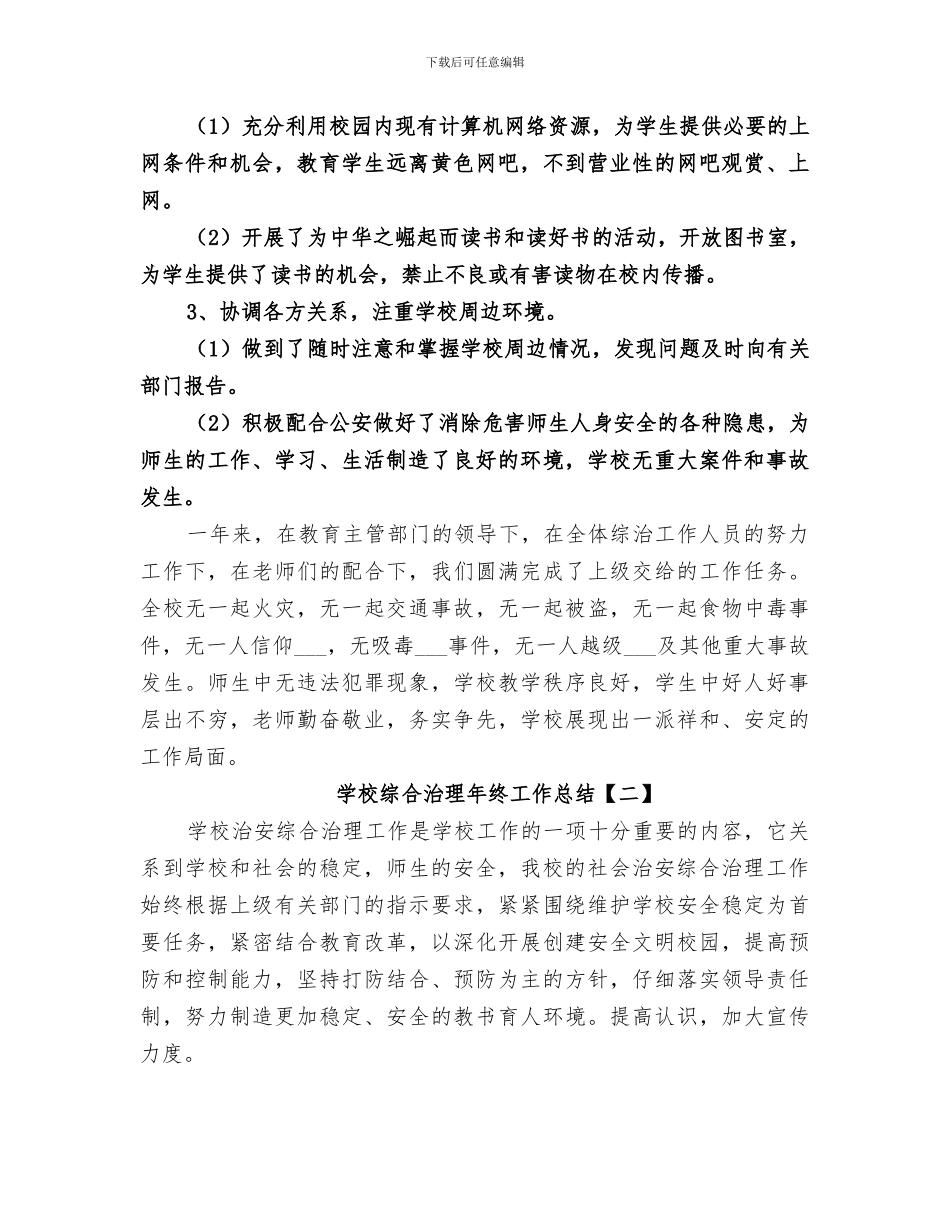 2024年学校综合治理年终工作总结_第3页