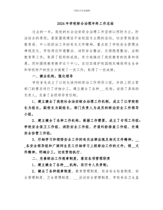 2024年学校综合治理年终工作总结
