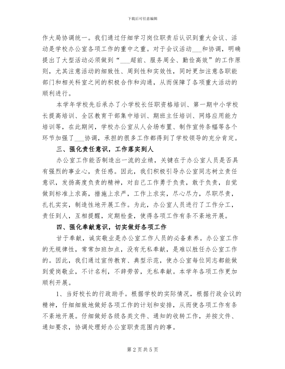 2024年学校综合管理部年度总结_第2页