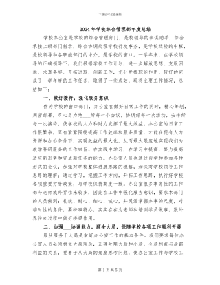 2024年学校综合管理部年度总结