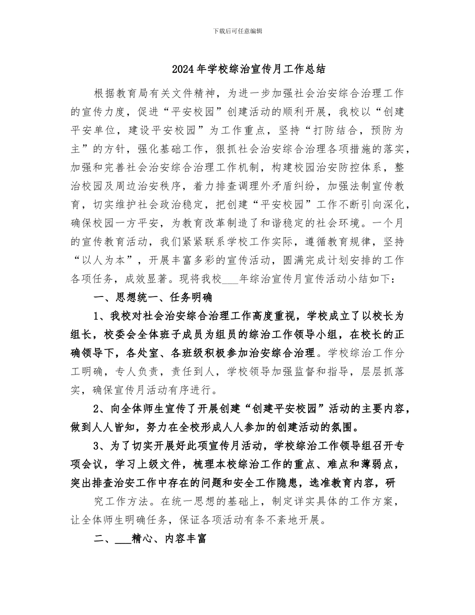 2024年学校综治宣传月工作总结_第1页