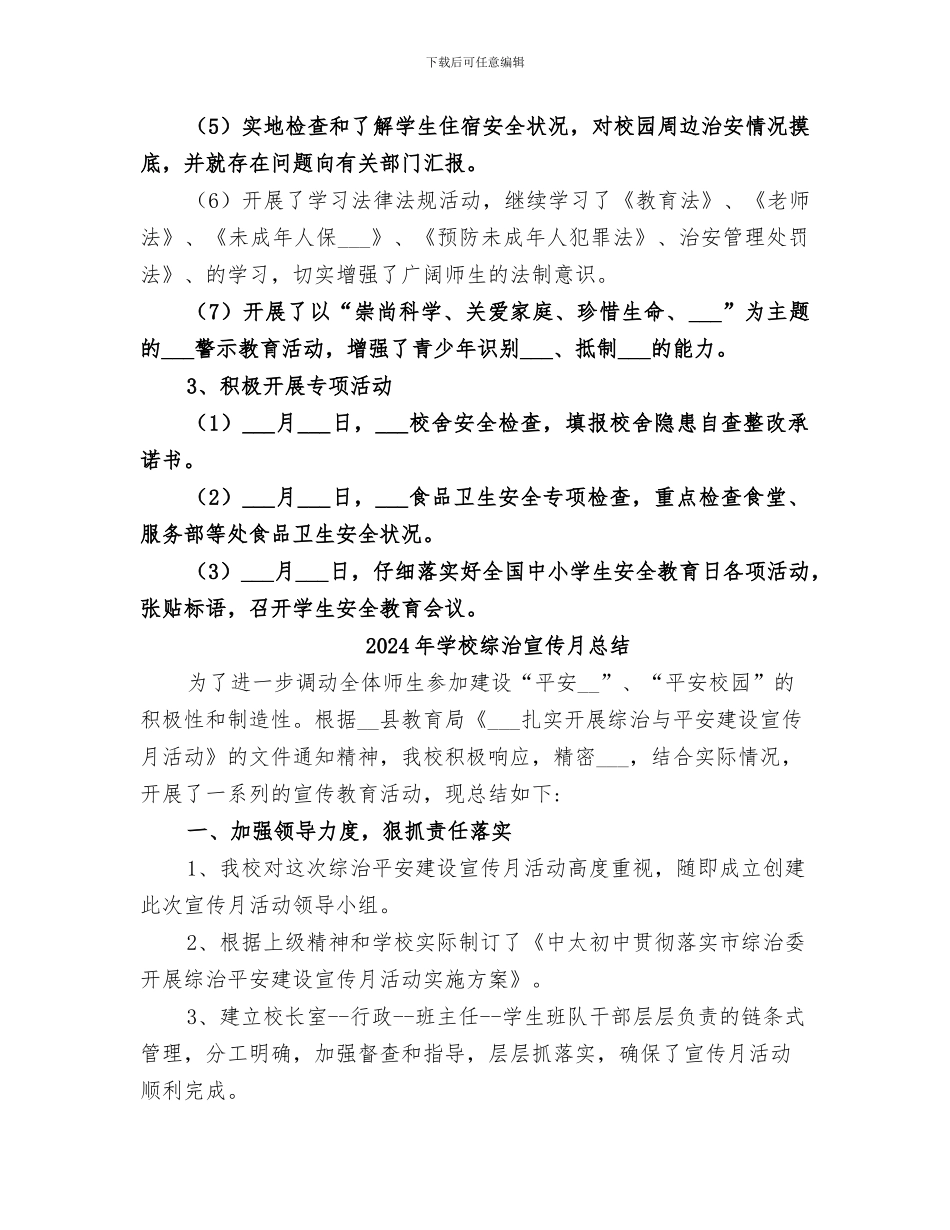 2024年学校综治宣传月工作总结_第3页