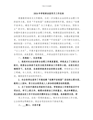 2024年学校综治宣传月工作总结