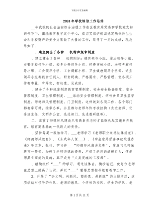 2024年学校综治工作总结