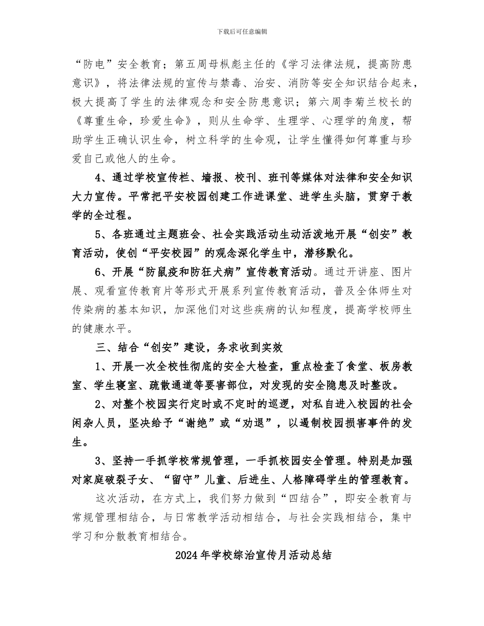 2024年学校综治宣传月总结范文_第2页