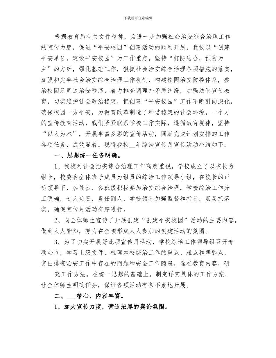 2024年学校综治宣传月总结范文_第3页