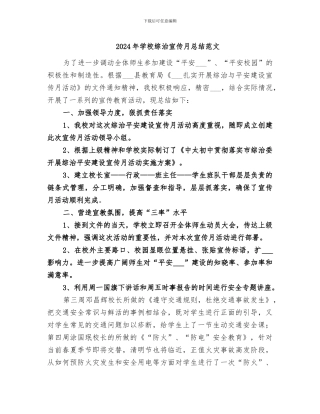 2024年学校综治宣传月总结范文