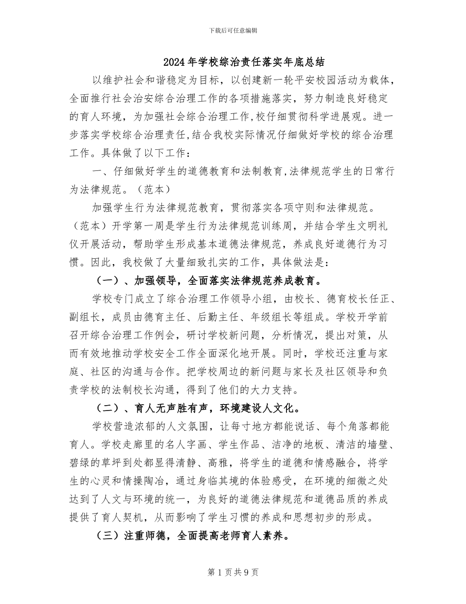 2024年学校综治责任落实年底总结_第1页