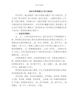2024年学校绿化工作小结范本