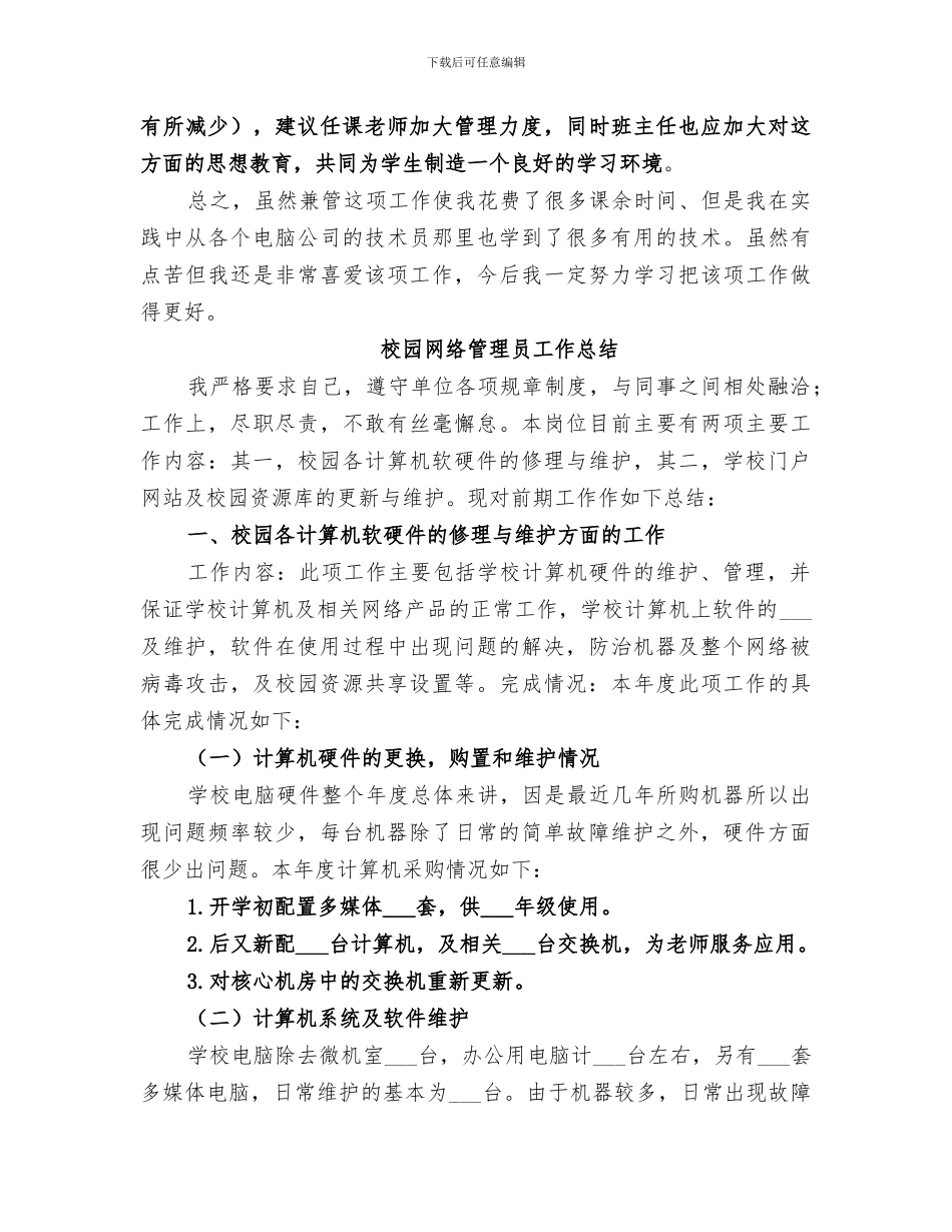 2024年学校网络管理工作总结_第3页