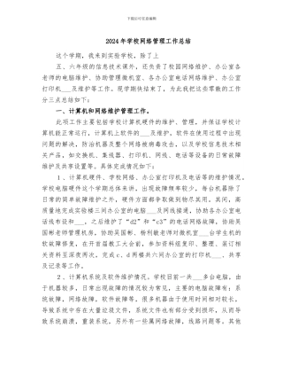 2024年学校网络管理工作总结