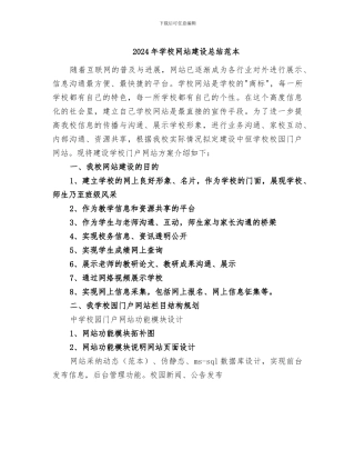 2024年学校网站建设总结范本
