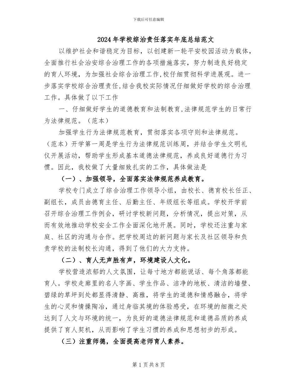 2024年学校综治责任落实年底总结范文_第1页