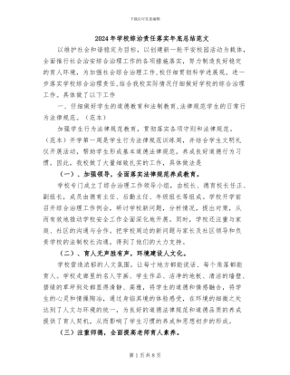 2024年学校综治责任落实年底总结范文