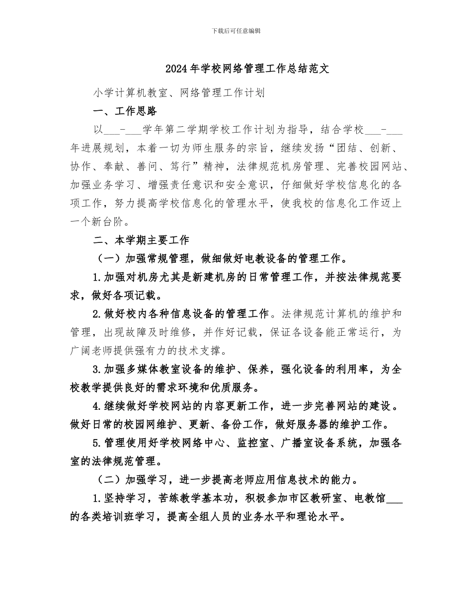 2024年学校网络管理工作总结范文_第1页