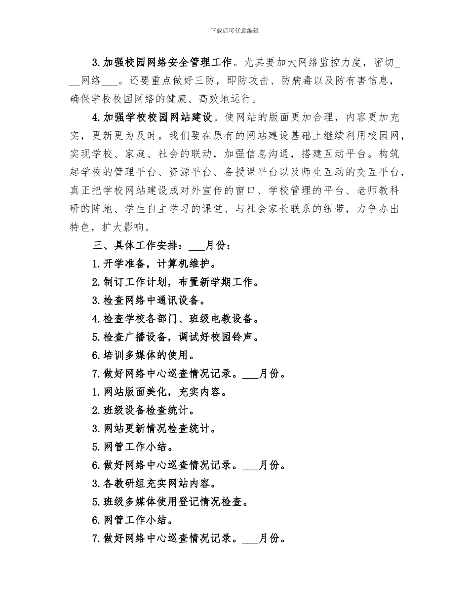 2024年学校网络管理工作总结范文_第3页