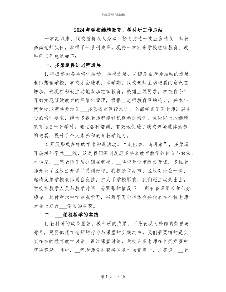 2024年学校继续教育、教科研工作总结_第1页