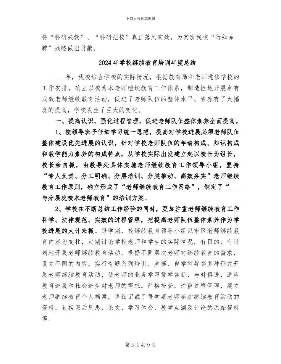 2024年学校继续教育、教科研工作总结_第3页