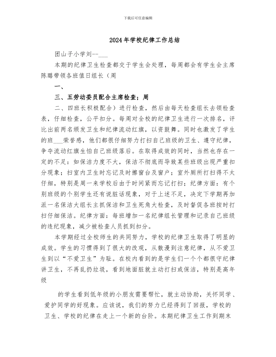 2024年学校纪律工作总结_第1页