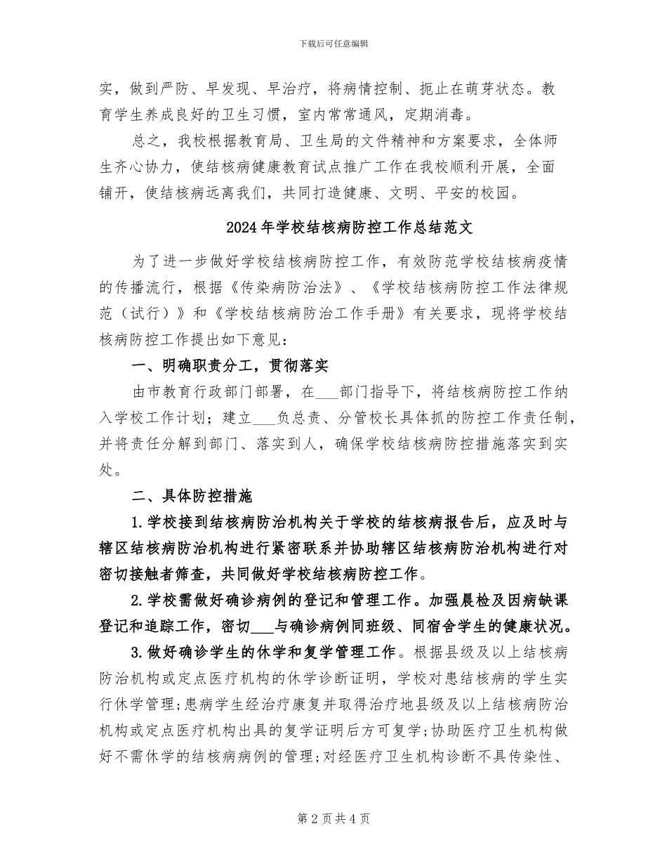 2024年学校结核病防控工作总结_第2页