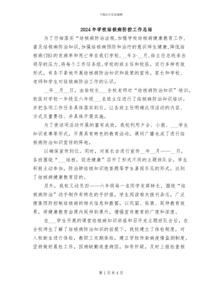 2024年学校结核病防控工作总结