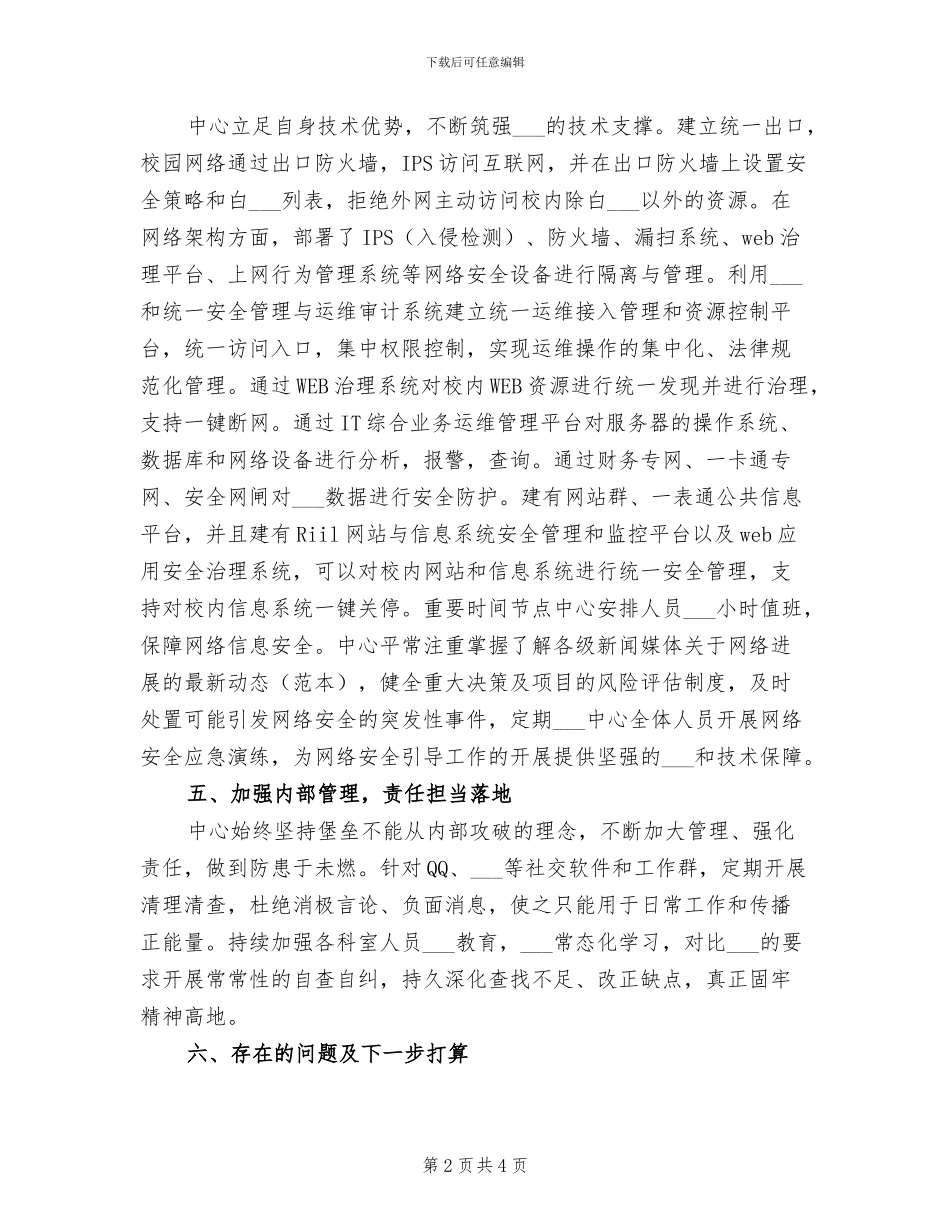2024年学校网络管理中心意识形态工作总结_第2页