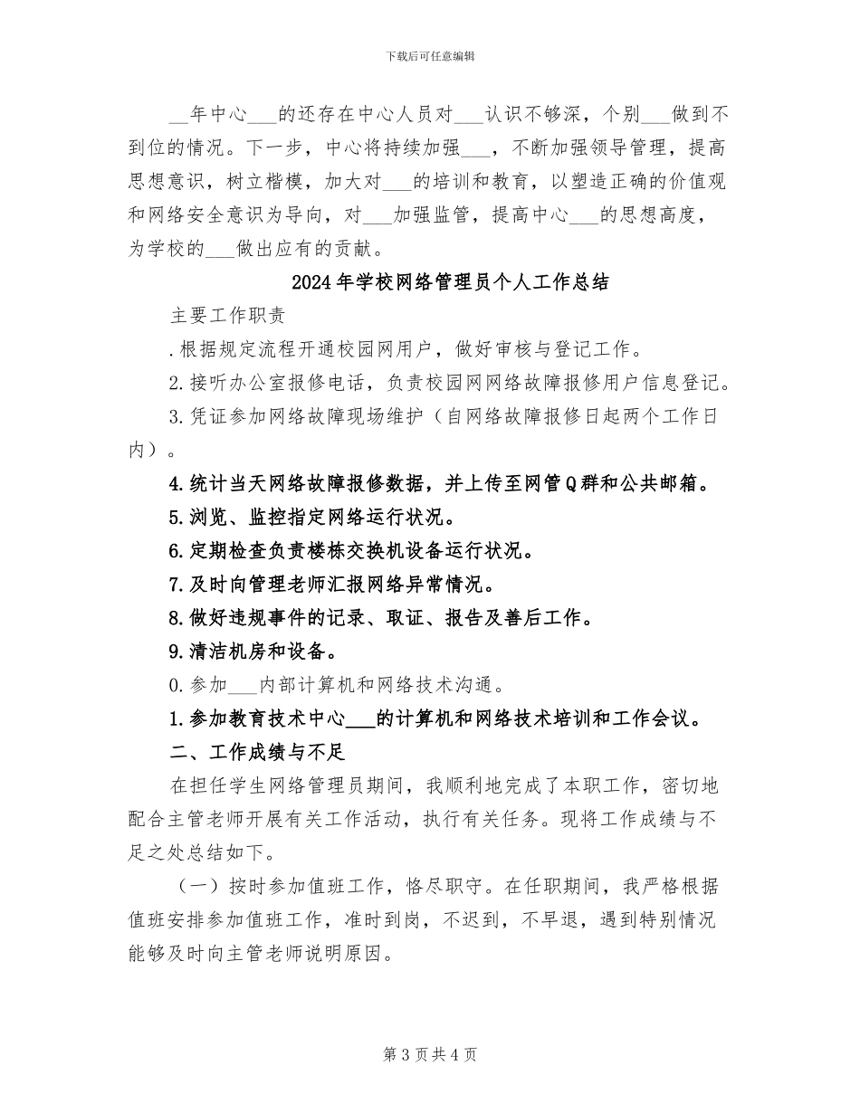 2024年学校网络管理中心意识形态工作总结_第3页