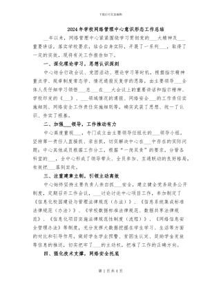 2024年学校网络管理中心意识形态工作总结