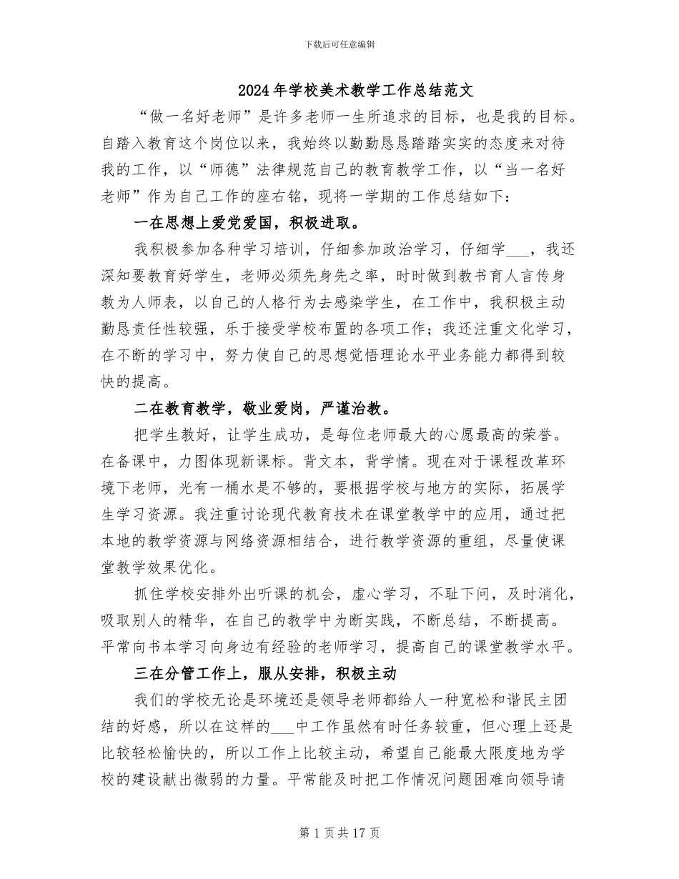 2024年学校美术教学工作总结范文_第1页