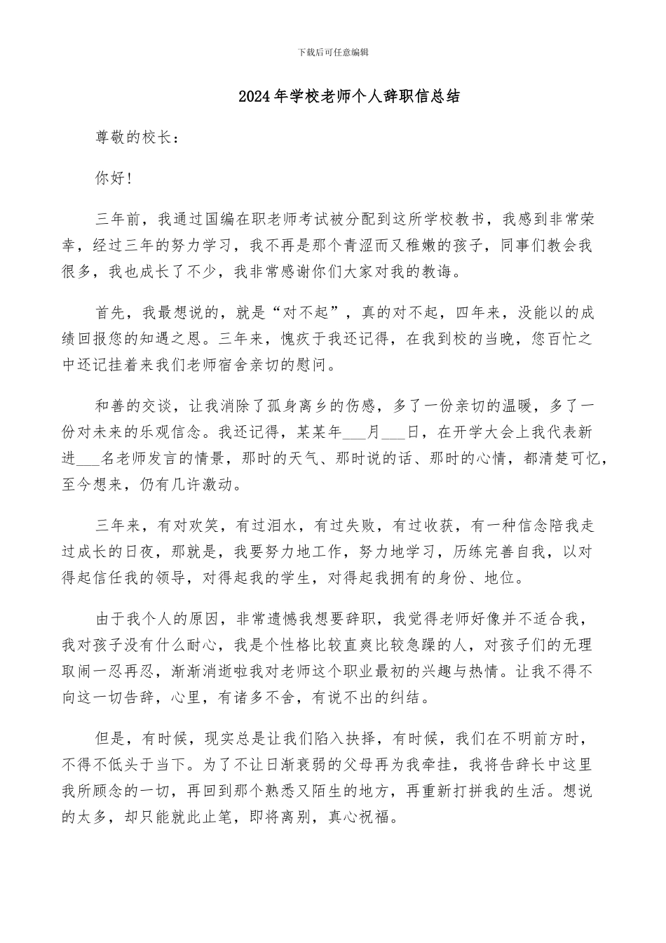 2024年学校老师个人辞职信总结_第1页