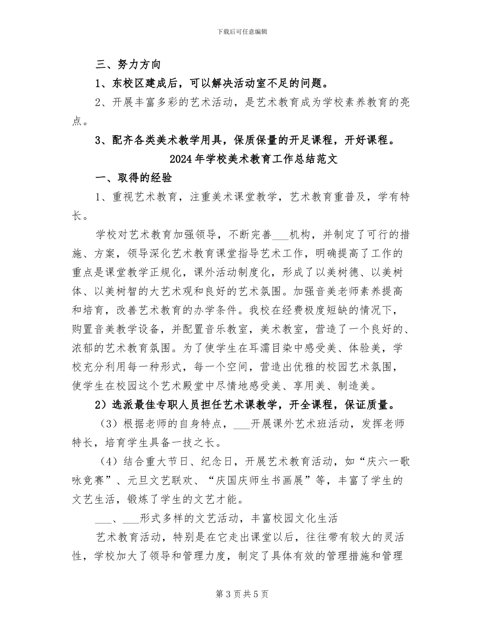 2024年学校美术教育工作总结_第3页
