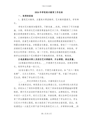 2024年学校美术教育工作总结