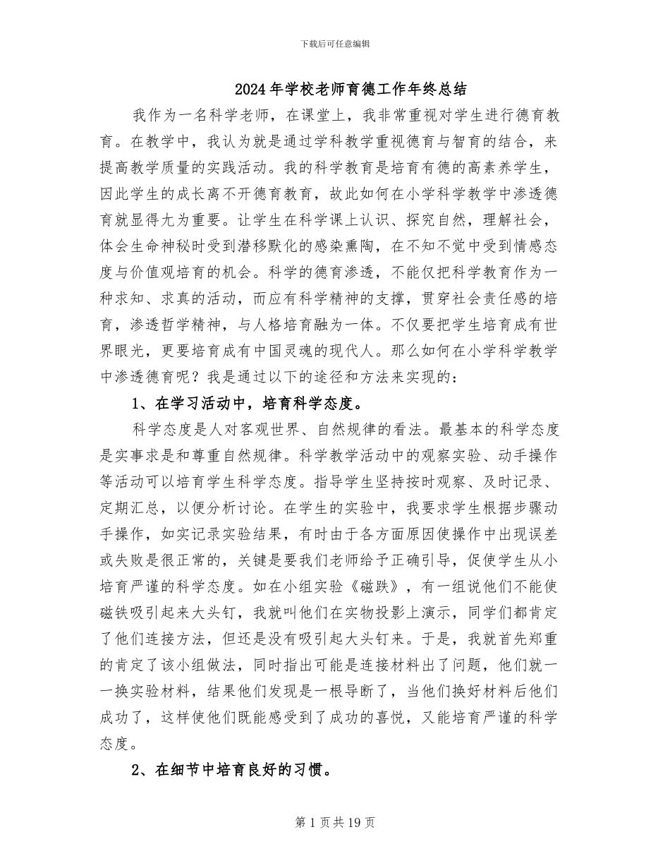 2024年学校老师育德工作年终总结_第1页