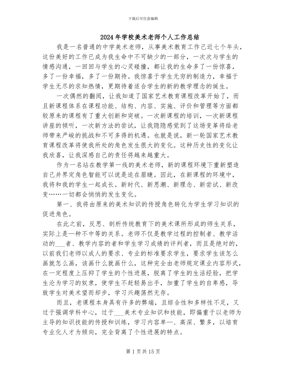 2024年学校美术教师个人工作总结_第1页