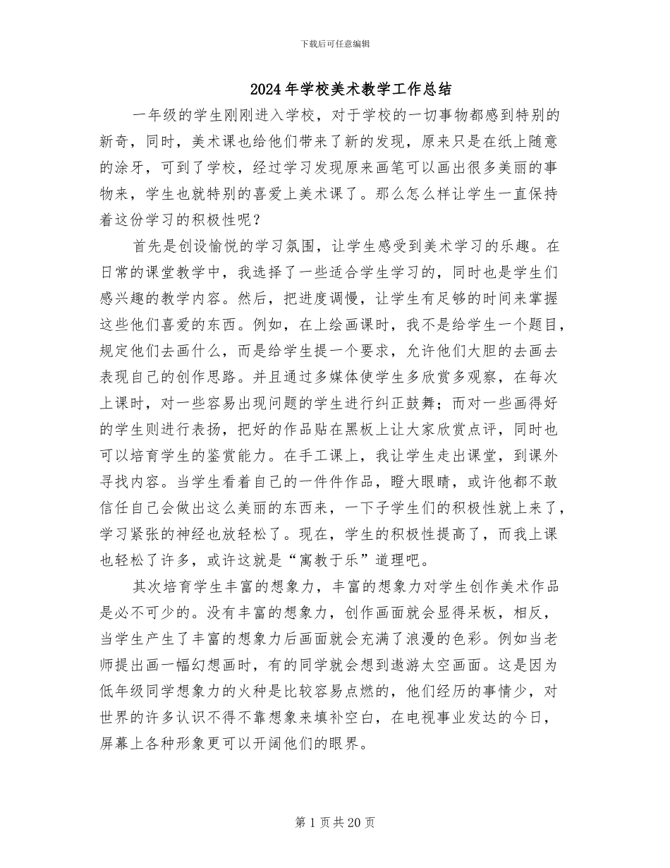 2024年学校美术教学工作总结_第1页