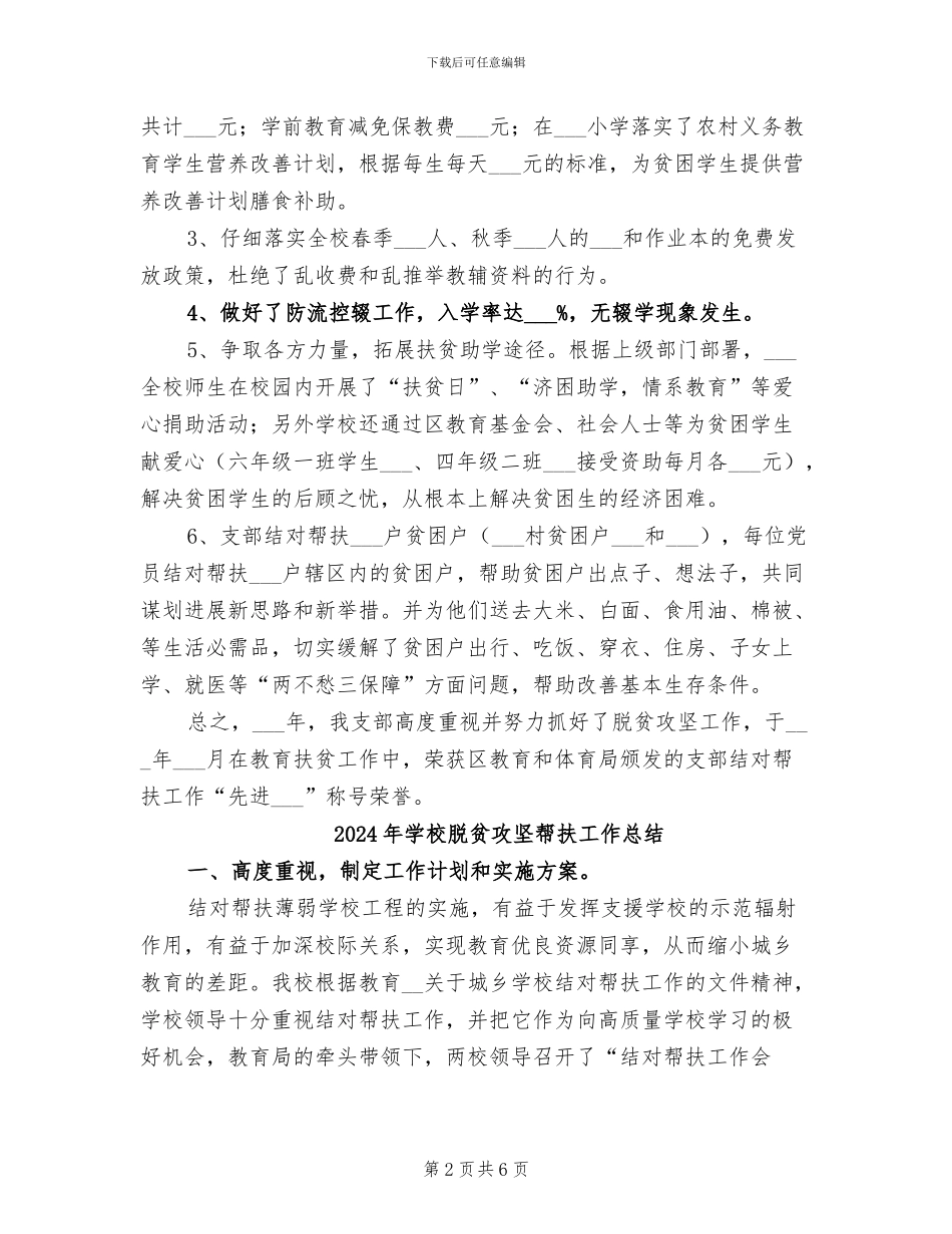 2024年学校脱贫攻坚工作总结_第2页