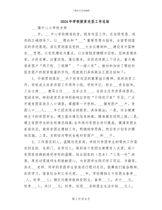 2024年学校脱贫攻坚工作总结