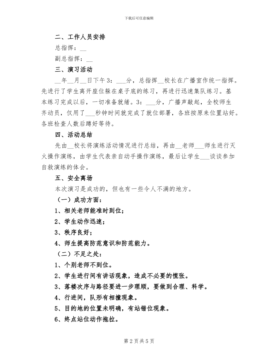 2024年学校自救演习活动工作总结_第2页