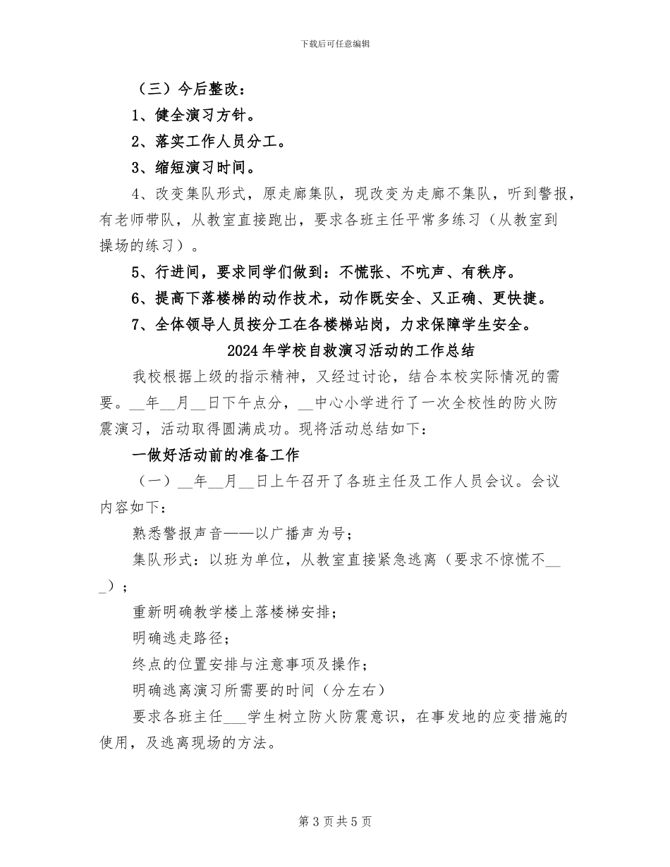 2024年学校自救演习活动工作总结_第3页
