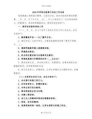 2024年学校自救演习活动工作总结