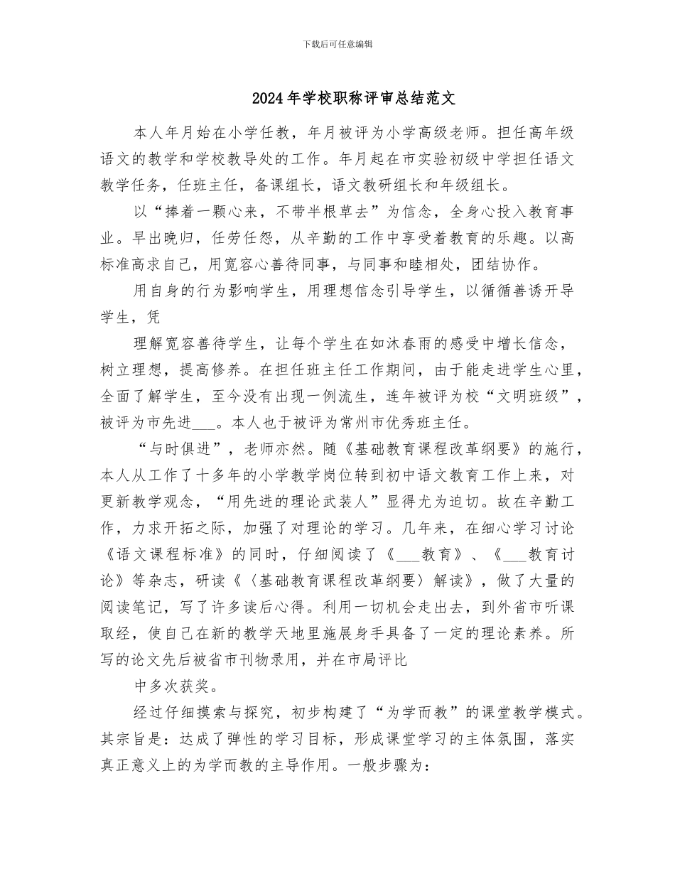 2024年学校职称评审总结范文_第1页