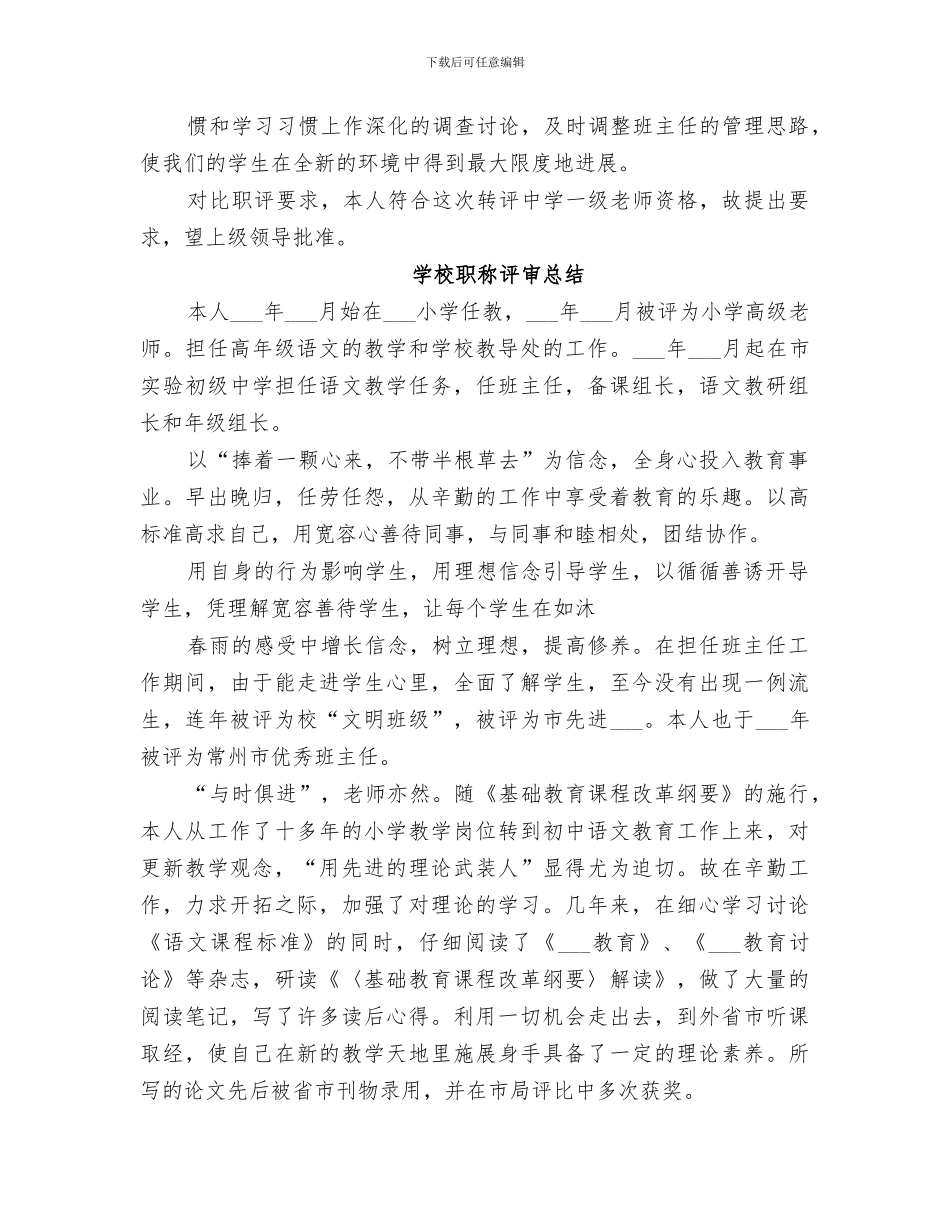 2024年学校职称评审总结范文_第3页