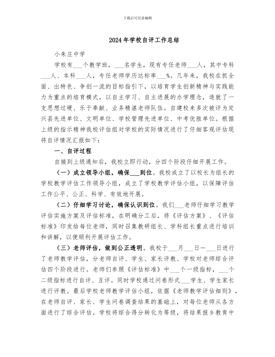 2024年学校自评工作总结_第1页