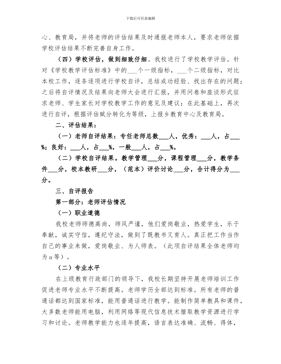 2024年学校自评工作总结_第2页